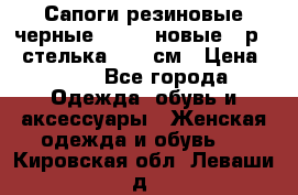 Сапоги резиновые черные Sandra новые - р.37 стелька 24.5 см › Цена ­ 700 - Все города Одежда, обувь и аксессуары » Женская одежда и обувь   . Кировская обл.,Леваши д.